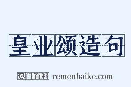 皇业颂造句是什么意思的图片